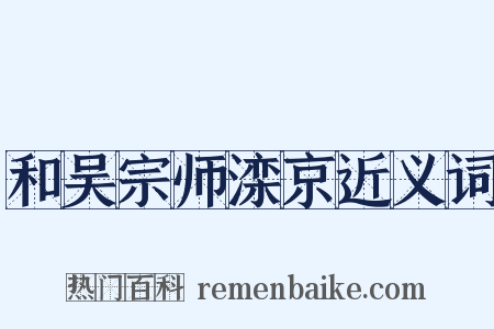 和吴宗师滦京近义词是什么意思的图片